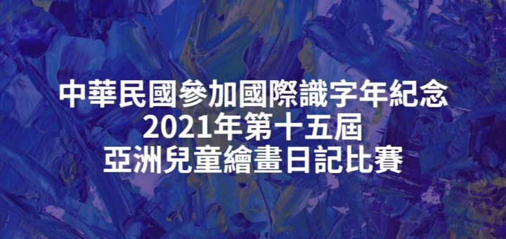 中華民國參加國際識字年紀念2021年第十五屆亞洲兒童繪畫日記比賽