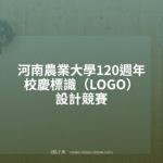 河南農業大學120週年校慶標識（LOGO）設計競賽