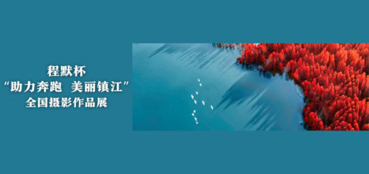 程默杯「助力奔跑．美麗鎮江」全國攝影作品展
