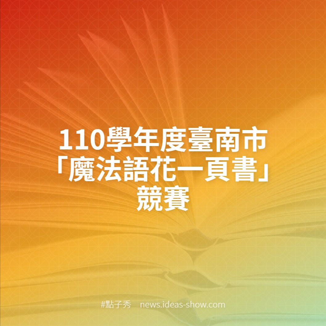 110學年度臺南市 魔法語花一頁書 競賽 點子秀