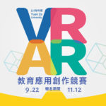 110學年度VR&AR教育應用創作競賽