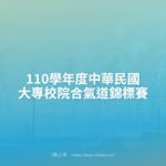 110學年度中華民國大專校院合氣道錦標賽