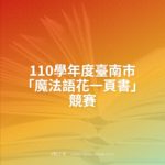 110學年度臺南市「魔法語花一頁書」競賽