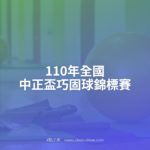 110年全國中正盃巧固球錦標賽