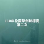 110年全國擊劍錦標賽．第二次