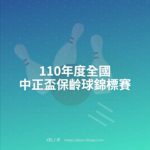 110年度全國中正盃保齡球錦標賽