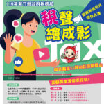 110年度新竹縣結合統一發票推行辦理「稅聲繪成影」租稅創意短片徵件大賽活動