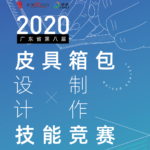 2020第八屆廣東省皮具箱包設計製作技能競賽