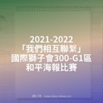 2021-2022「我們相互聯繋」國際獅子會300-G1區和平海報比賽