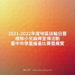2021-2022年度地區扶輪日暨根除小兒麻痺宣傳活動臺中市學童繪畫比賽暨展覽