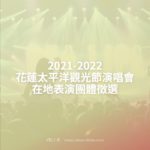 2021-2022花蓮太平洋觀光節演唱會．在地表演團體徵選