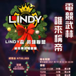2021 LINDY盃英雄聯盟林帝菁英電競賽