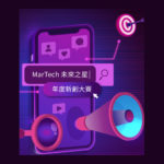 2021 MarTech 未來之星