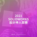 2021 SOLIDWORKS 設計神人競賽