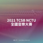 2021 TCSB NCTU 全國音樂大賽