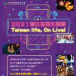 2021「Taiwan life，On Live！疫情期間在臺生活及就學分享」僑生直播主競賽