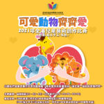 2021「可愛動物齊齊愛」全港兒童藝術創作比賽(繪畫、黏土手工、填色)