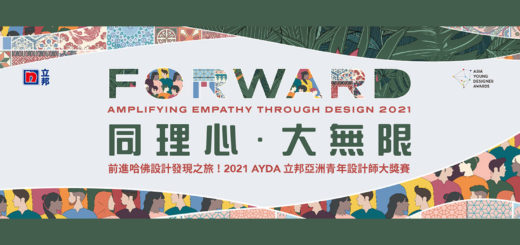 2021「同理心．大無限」AYDA立邦亞洲青年設計師大獎賽