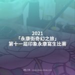 2021「永康街奇幻之旅」第十一屆印象永康寫生比賽