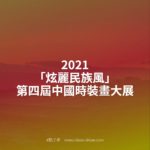 2021「炫麗民族風」第四屆中國時裝畫大展