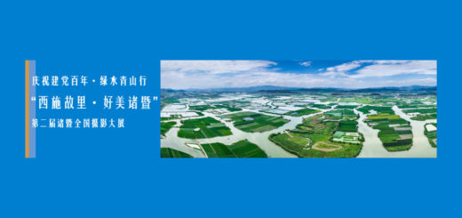 2021「祝建黨百年．綠水青山行」第二屆「西施故里．好美諸暨」諸暨全國攝影大展