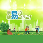 2021「綠色香港」手機易拍攝影活動