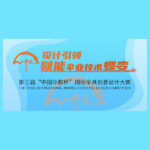2021「設計引領，賦能傘業技術蝶變」第三屆「中國傘都杯」國際傘具創意設計大賽