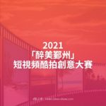 2021「醉美鄞州」短視頻酷拍創意大賽