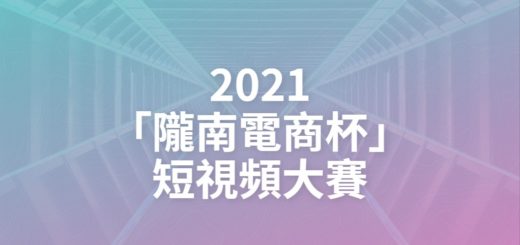 2021「隴南電商杯」短視頻大賽