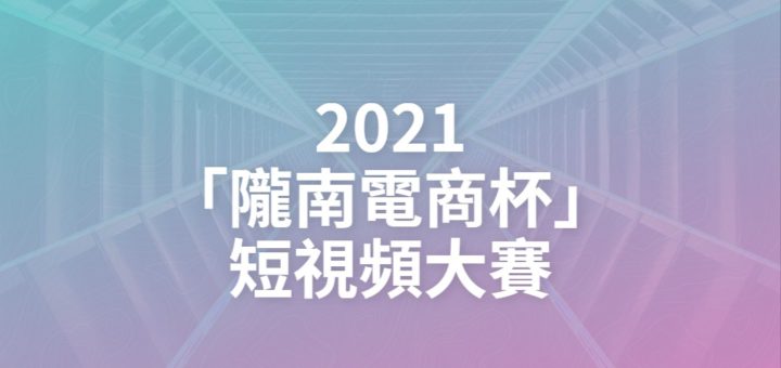 2021「隴南電商杯」短視頻大賽