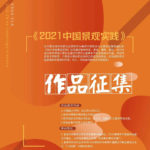 2021中國景觀實踐作品征集