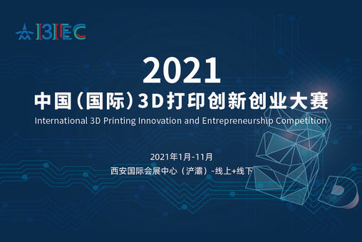 2021中國（國際）3D打印創新創業大賽