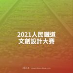 2021人民鐵道文創設計大賽