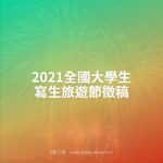 2021全國大學生寫生旅遊節徵稿