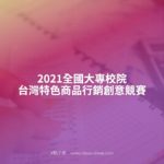 2021全國大專校院台灣特色商品行銷創意競賽