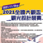 2021全國大觀盃觀光設計競賽