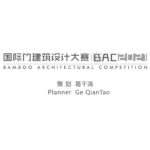 2021安吉國際竹建築設計大賽