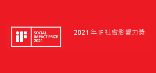 2021年iF社會影響⼒獎