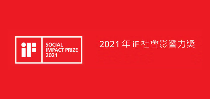 2021年iF社會影響⼒獎