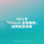 2021年「Fintech 金融服務」校際創意競賽