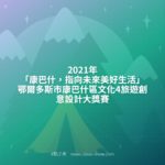 2021年「康巴什，指向未來美好生活」鄂爾多斯市康巴什區文化旅遊創意設計大獎賽