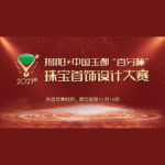 2021年揭陽．中國玉都「百分杯」珠寶首飾設計大賽