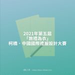 2021年第五屆「敦禮為衣」柯橋．中國國際禮服設計大賽