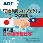 2021年第八屆AGC日語簡報比賽