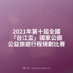 2021年第十屆全國「台江盃」國家公園公益旅遊行程規劃比賽