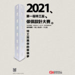 2021特工盃家具設計大賽