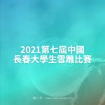 2021第七屆中國長春大學生雪雕比賽