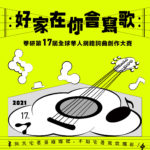 2021第十七屆華研全球華人網路詞曲創作大賽