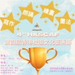 2021第四屆 HKSCAF 香港校園文化藝術節