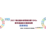2021全國大專校院聯合國永續發展目標SDGs青年倡議英文提案競賽